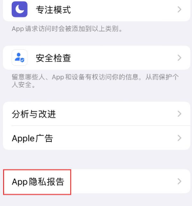 北塔苹果15服务维修分享iPhone15如何开启App隐私报告 